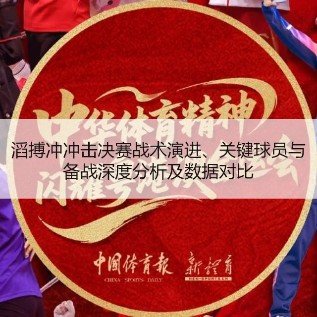 滔搏冲冲击决赛战术演进、关键球员与备战深度分析及数据对比